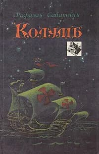 Колумб Сабатини Рафаэль, Вебер Виктор Анатольевич | Сабатини Рафаэль