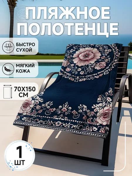 Пляжное полотенце, Полиэстер, 75x150 см, разноцветный, 1 шт.