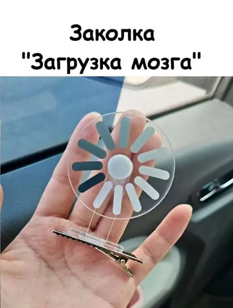 Заколка "Загрузка мозга" с вращающимся элементом