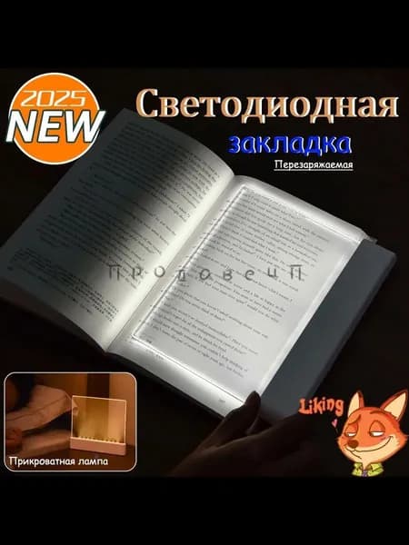LED Закладка лампа для чтения 17 см