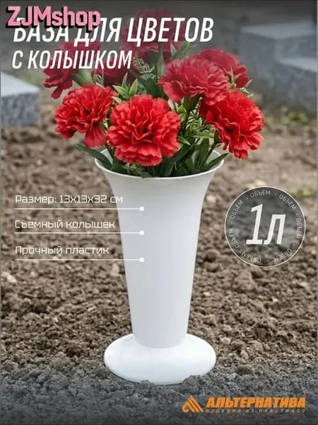 Ваза пластиковая для цветов с колышком под срезку 130мм*320мм, Белая