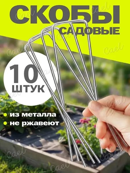 Скобы садовые150 х 30мм, Оцинкованный металл, 10 шт