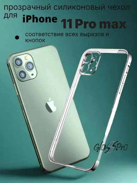 Чехол на iPhone 11 Pro Max / Айфон 11 Про Мах прозрачный с защитой камеры