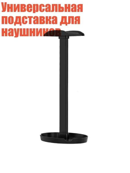 Универсальная подставка для наушников, Черный