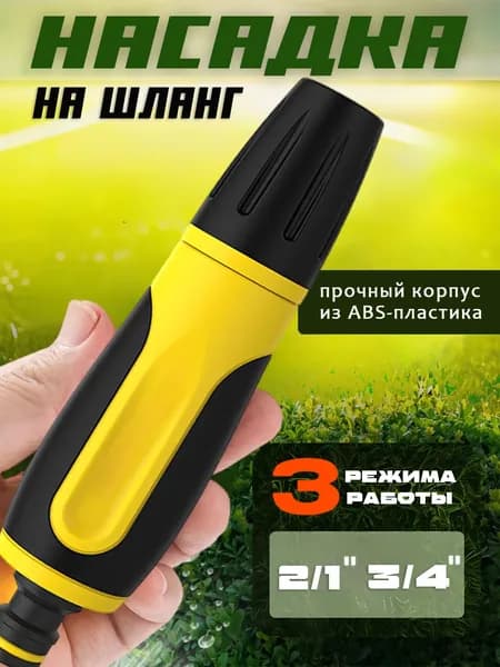 Насадка на шланг для полива профессиональная 1/2"