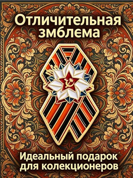 Красивый значок Джорджис, желто - черная полосатая лента, советский орден, одежда, булавка, галстук.
