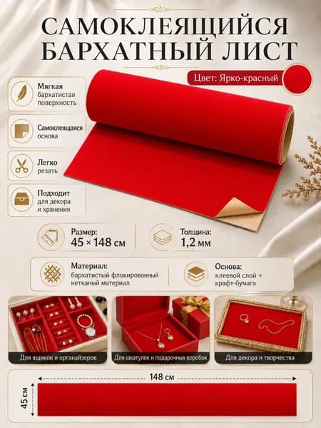 Самоклеящаяся бархатная ткань 45x148 см, красный цвет, для шкатулок, рукоделия и декора