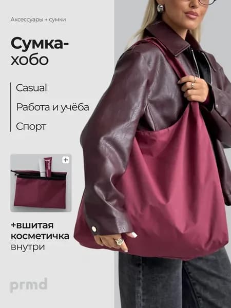 Сумка-хобо мешок на плечо шоппер дорожная