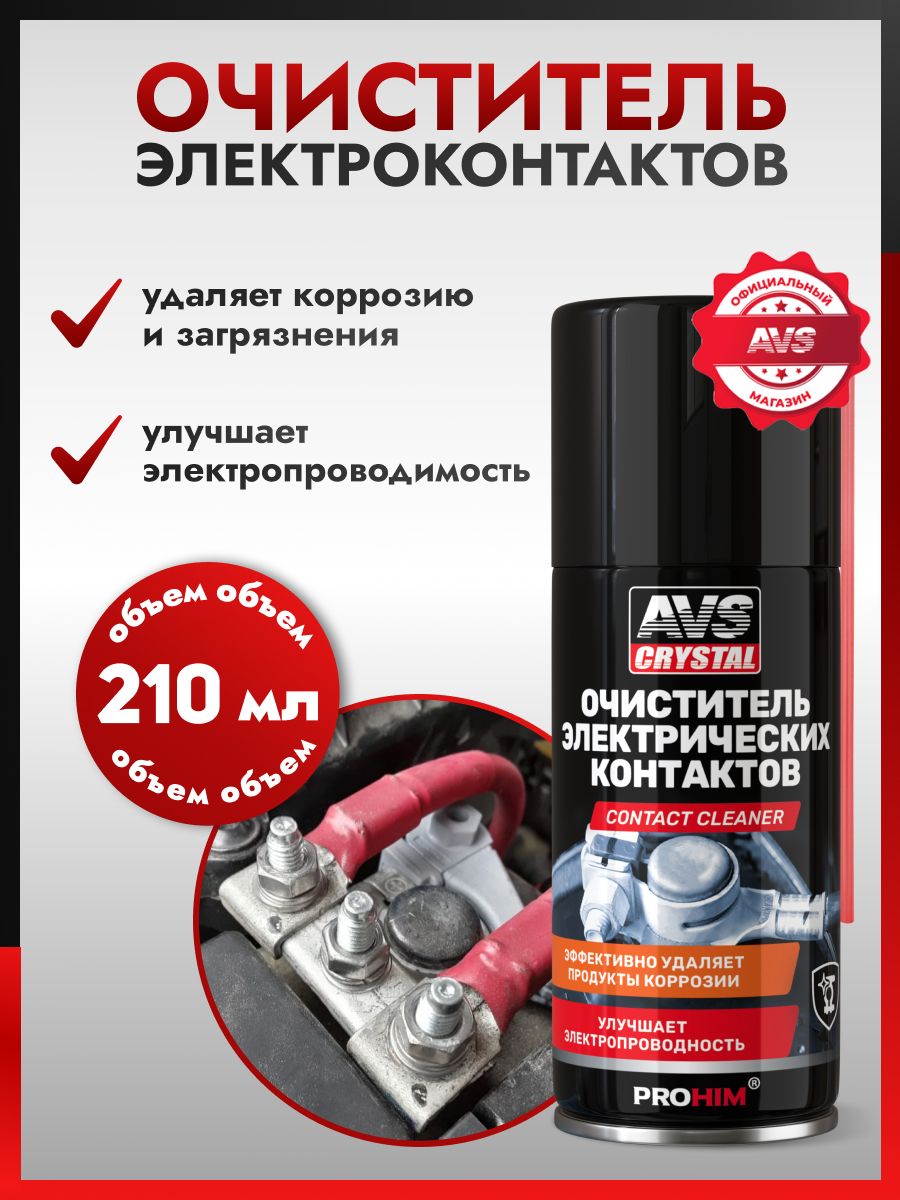 Очиститель контактов AVS 210 мл.
