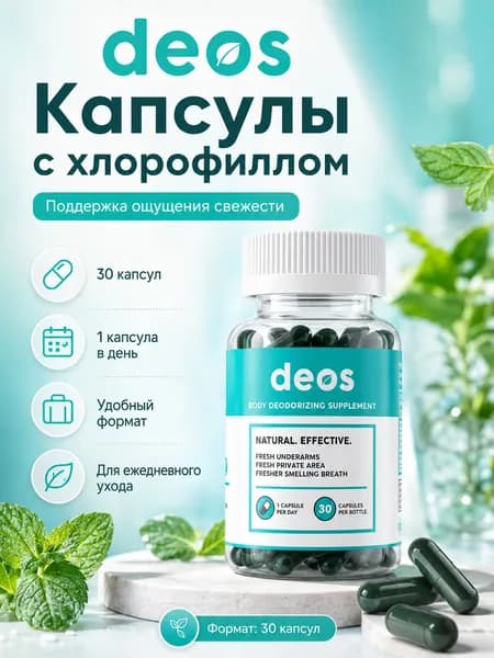 Deos Капсулы для внутренней свежести и устранения запаха пота, 30 капсул