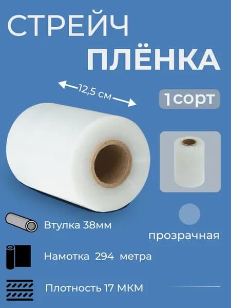 Стрейч пленка мини-рулон