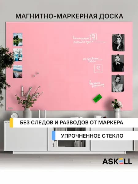 Магнитно-маркерная доска Askell Lux, 180х120 см, светло-розовая
