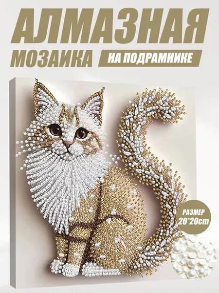 Набор для алмазной мозаики "Котёнок",картина с жемчужными стразами