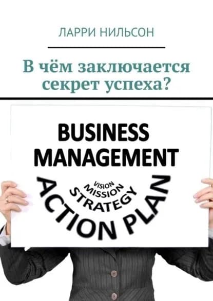 В чём заключается секрет успеха? | Нильсон Ларри | Электронная книга