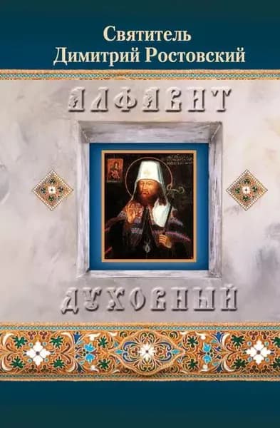 Алфавит духовный | Святитель Дмитрий, митрополит Ростовский | Электронная книга