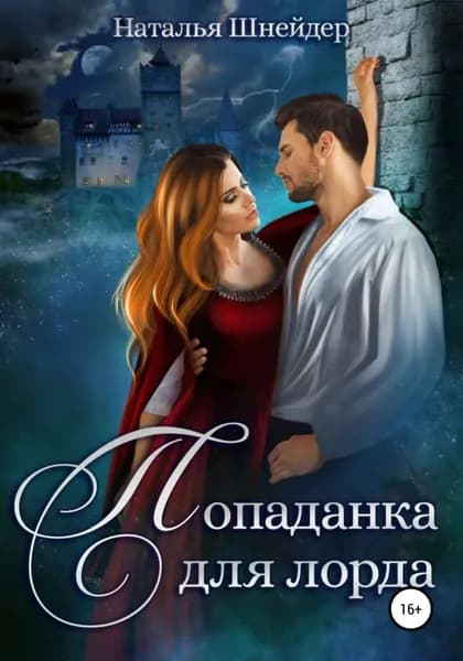 Попаданка для лорда | Шнейдер Наталья | Электронная книга