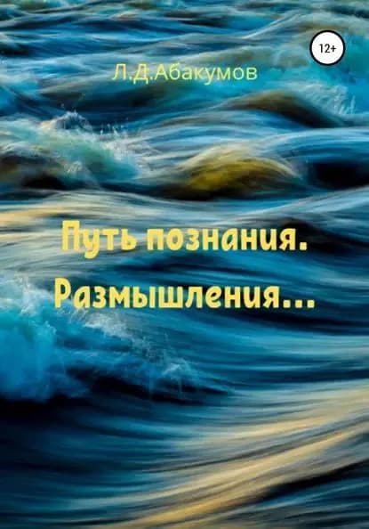 Путь познания. Размышления... | Абакумов Лев Дмитриевич | Электронная книга