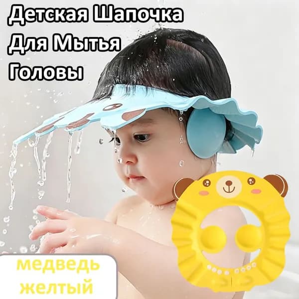 Детская Шапочка Для Мытья Головы