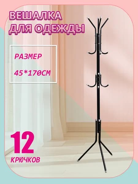 Вешалка напольная 165х47х47 см металл, abs пластик черно-серый