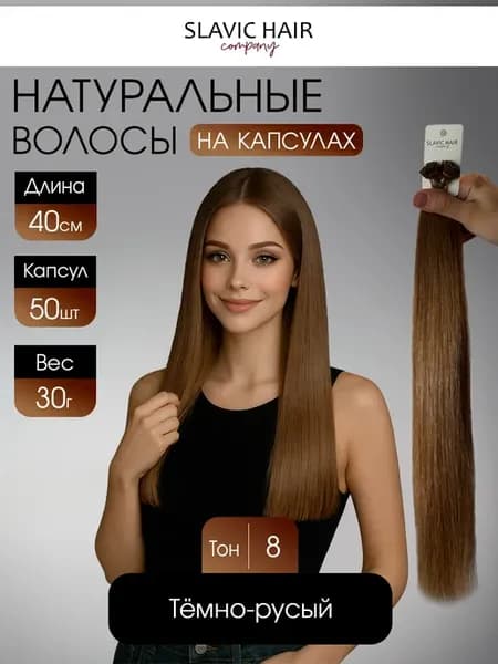 Натуральные волосы для наращивания на капсулах 40 см 50 шт