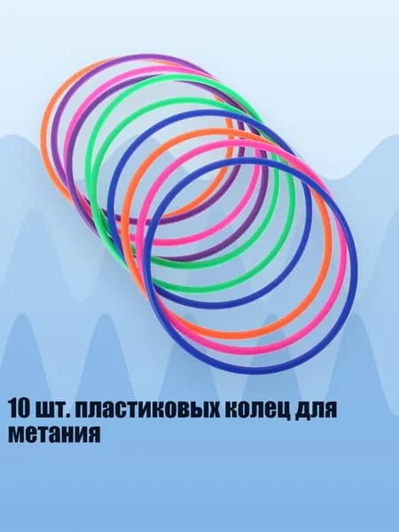 10 шт. пластиковых колец для метания, - внутренний диаметр 18 см