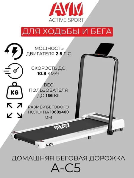 Ультратонкая беговая дорожка AVM A-C5 classic для дома, белая с черным, электрическая, компактная, дизайнерская, легкая, с поручнем, до 136 кг