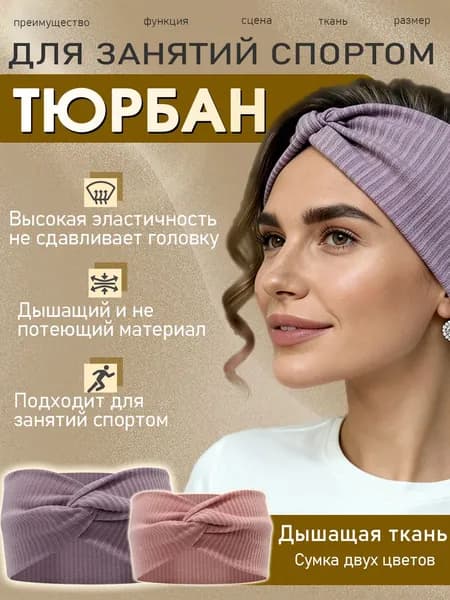 Повязка на голову женская, широкая, хлопковая и универсальная, для спорта, умывания, макияжа, Повязка на голову 2 шт.