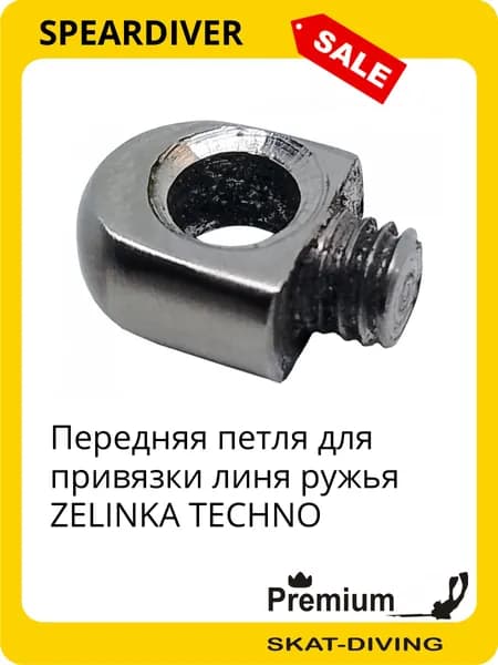 Передняя петля для привязки линя ружья ZELINKA TECHNO, SPEARDIVER для подводной охоты и фридайвинга