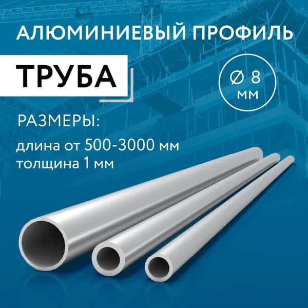 Труба круглая 8x1, 1800 мм