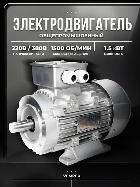 Электродвигатель 380В 1,5кВт/1500об/мин вал 24мм малый фланец 2181 АИС VEMPER