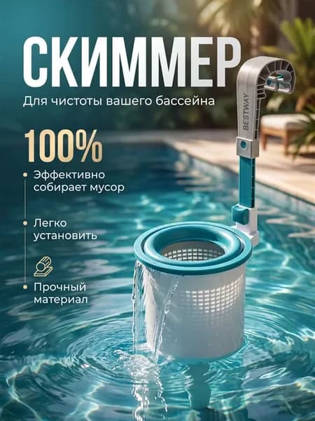 Скиммер навесной для каркасного и надувного бассейна Bestway