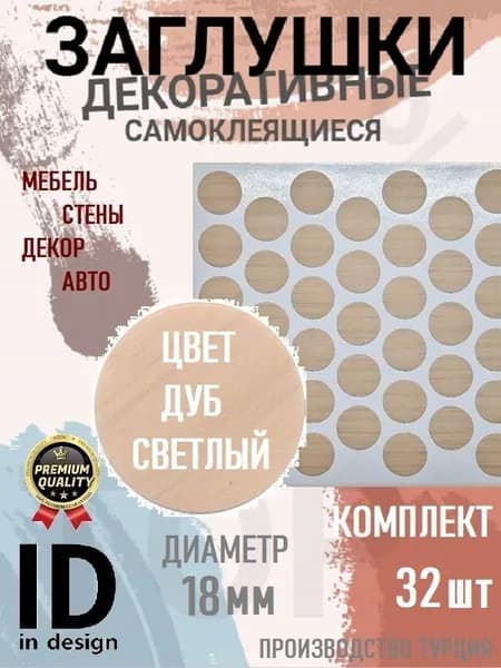 Заглушки декоративные, самоклеящиеся, 18мм, Дуб светлый, 32шт