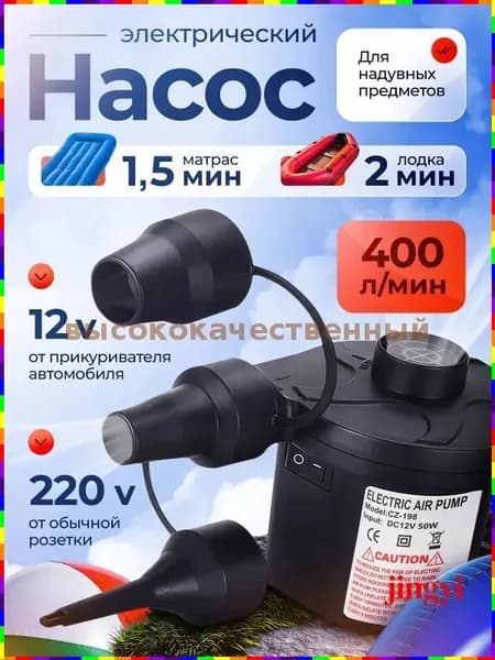 Электрический насос для надувных изделий матрасов, лодок, бассейнов