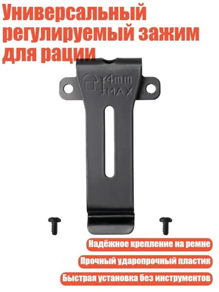 Универсальный регулируемый зажим для рации