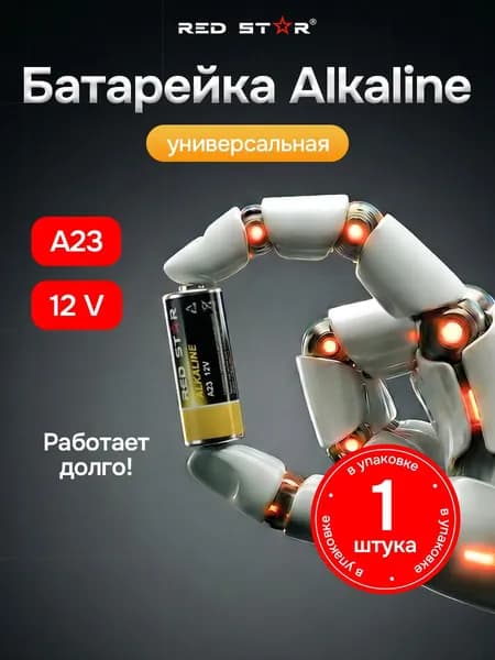 Батарейки алкалиновые RED STAR ALKALINE 12V 23A 1шт
