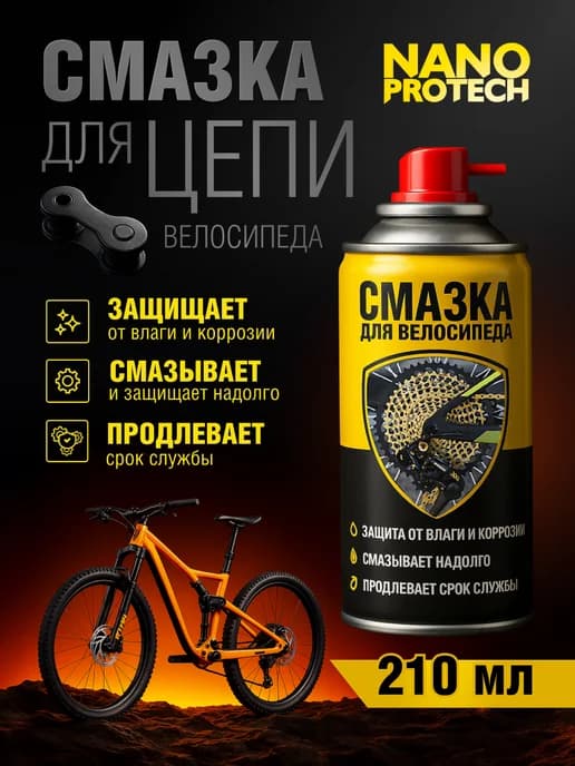 Смазка для цепи велосипеда водостойкая 210 мл