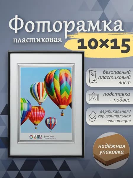 Фоторамка 10x15см (А6) FOTOGRAFIA пластик черный настольная