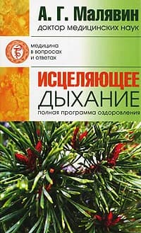 Исцеляющее дыхание | Малявин Андрей Георгиевич