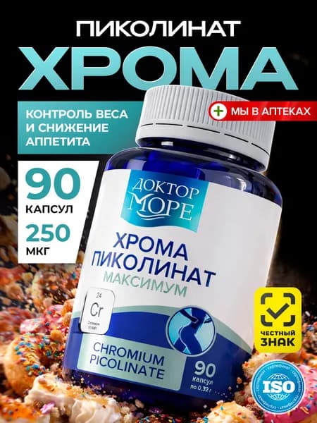 Пиколинат хрома, хром, хром пиколинат, витамины для снижения аппетита, при тяге к сладкому, для нормализации обмена веществ, БАД для похудения, 250 мкг, 90 капсул / Доктор Море