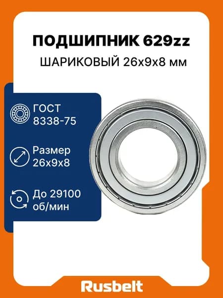 Подшипник шариковый радиальный однорядный 629 ZZ (80029) 9*26*8