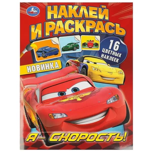 Раскраска с наклейками Я скорость! Наклей и раскрась, 16 стр. УМка 978-5-506-09229-2
