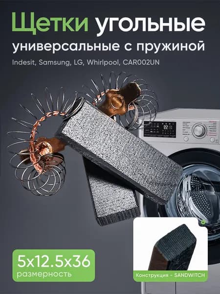 Щетки угольные двигателя стиральных машин Bosch - Siemens, 481281729598, CAR002UN, 54BS003 (5x12,5x36, комплект)