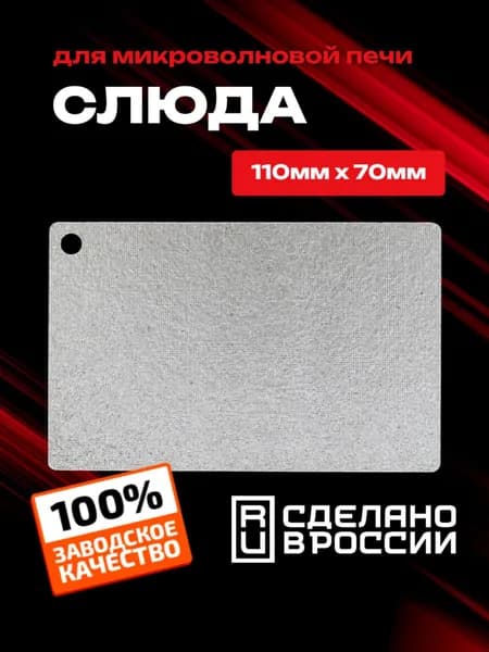 Слюда для СВЧ, микроволновой печи, микроволновки. Размер 110 х 70мм