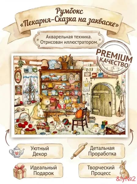Румбокс-Антистресс "Пекарня-Сказка на закваске"