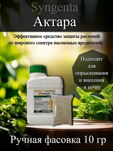 Актара инсектицид 10 гр (фасовка)