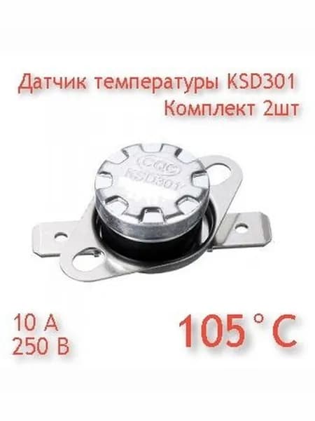 Датчик температуры KSD301 105град (термореле / термостат) для газового котла (комплект) 2шт