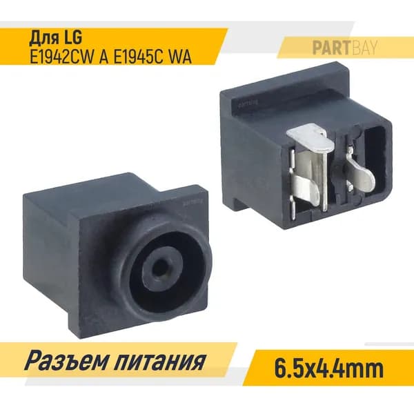 Разъем питания для LG E1942CW E1942CWA E1945C WA 6.5x4.4mm 3-pin Под пайку на плату