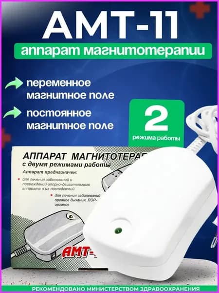 АМТ-11 Аппарат магнитотерапии для позвоночника и суставов
