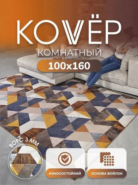 Ковер комнатный на пол 100х160 см с ворсом