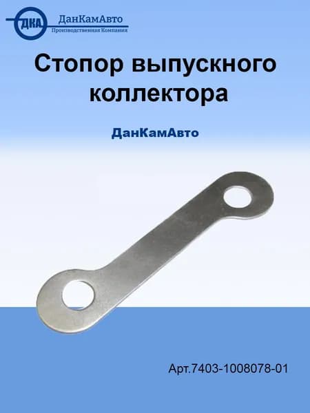 Стопор выпускного коллектора (Упаковка 8 штук)